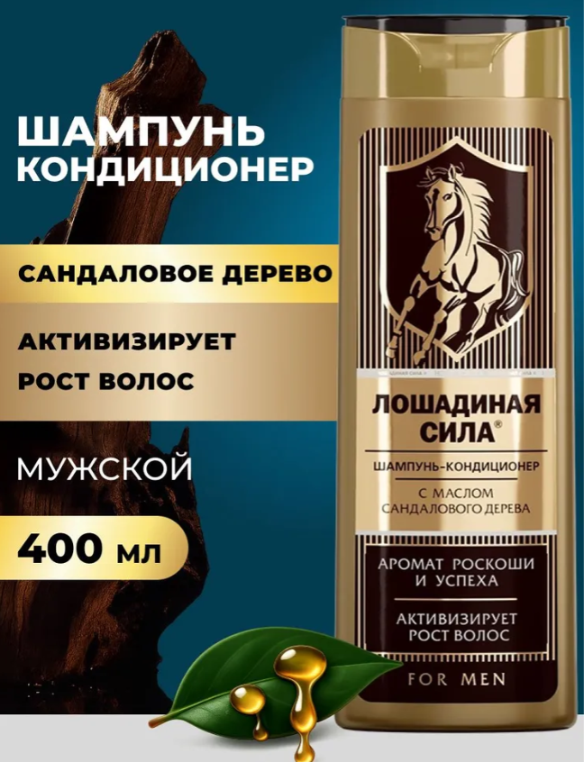 Шампунь-кондиционер для волос Лошадиная Сила мужской с маслом сандалового дерева 400мл - в интернет-магазине tut-beauty.by