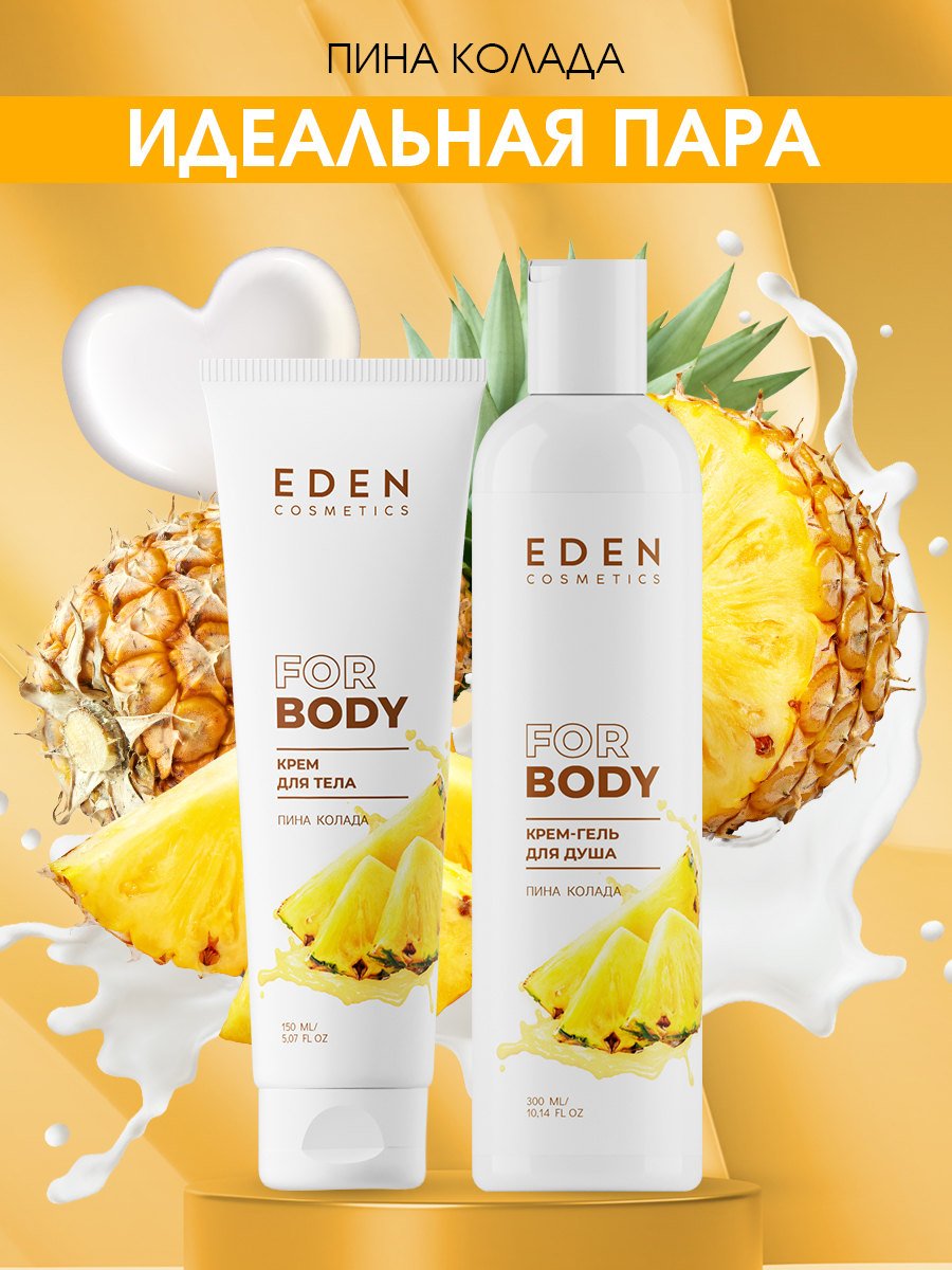 Гель для душа Eden Пина Колада 300мл