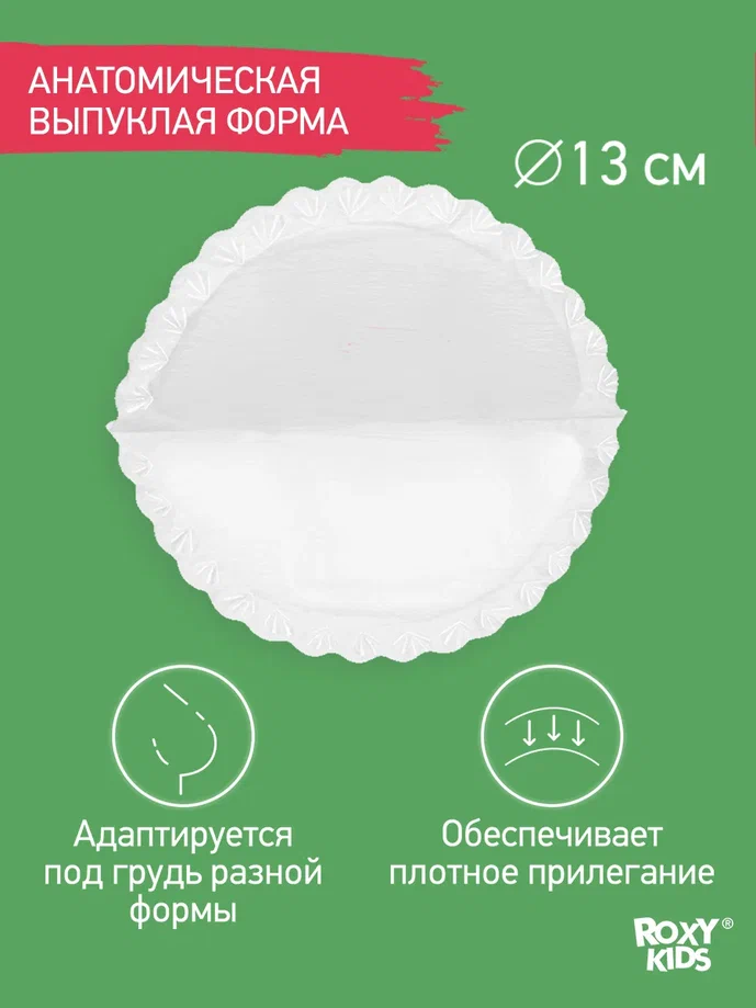 Прокладки для груди Roxy Kids HOME&TRAVEL ультратонкие 60шт