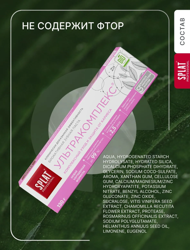 Зубная паста SPLAT Professional Ультракомплекс 130гр