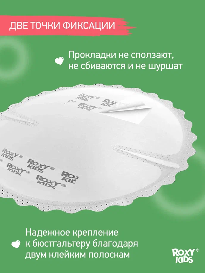 Прокладки для груди Roxy Kids HOME&TRAVEL ультратонкие 36шт