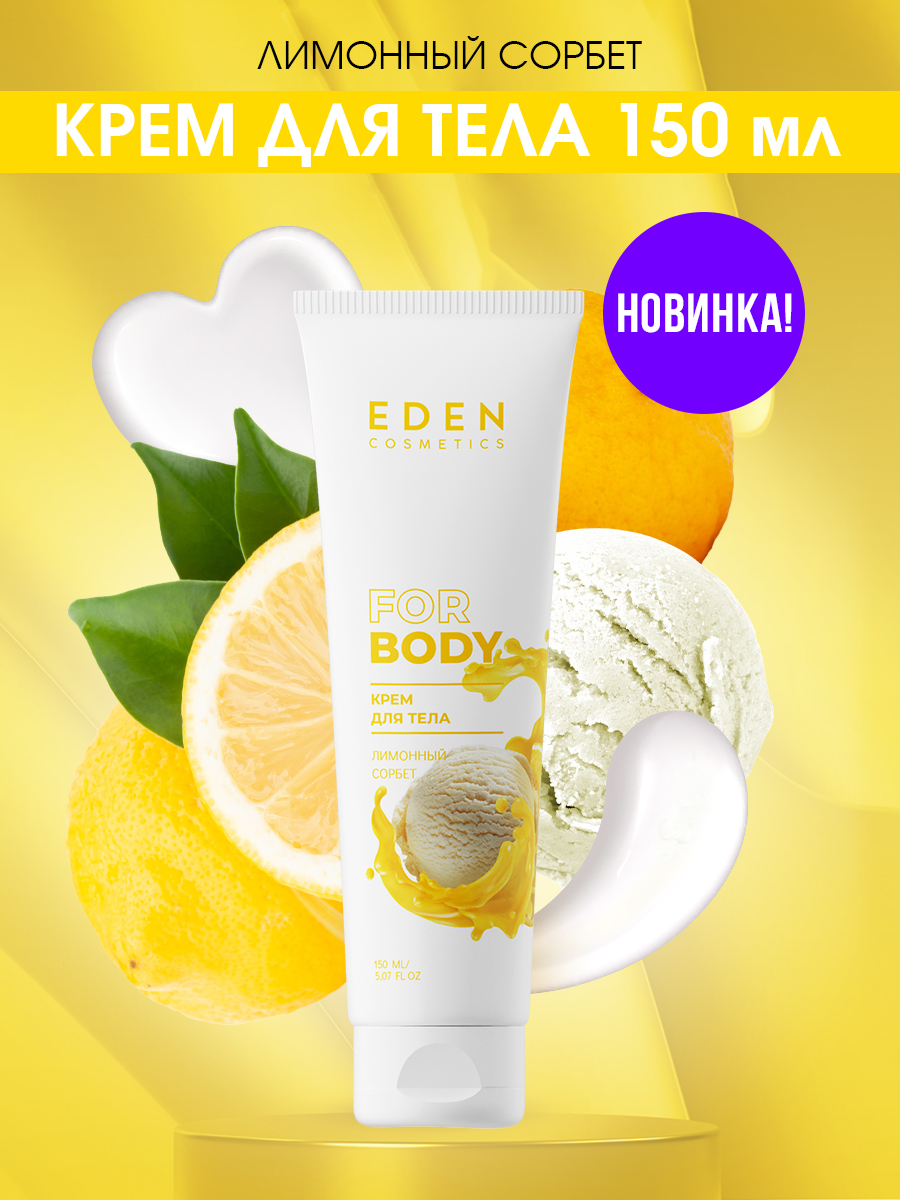 Крем для тела Eden Лимонный сорбет 150мл