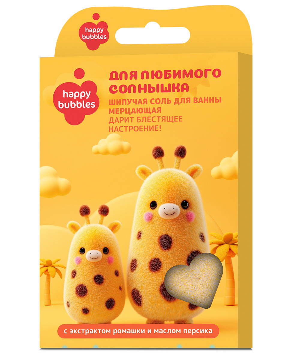Шипучая соль для ванны Happy Bubbles для любимого солнышка 100гр - в интернет-магазине tut-beauty.by