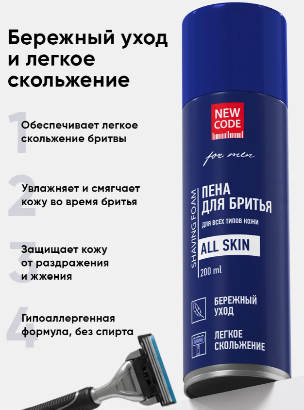 Пена для бритья New Code увлажняющая для всех типов кожи 200мл - в интернет-магазине tut-beauty.by