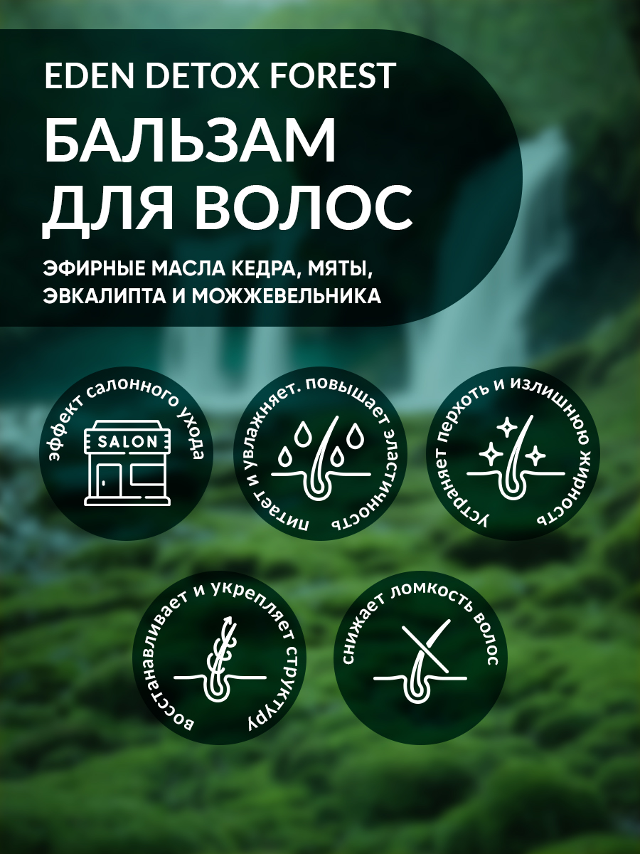 Бальзам для волос Eden Detox Forest 350мл - в интернет-магазине tut-beauty.by