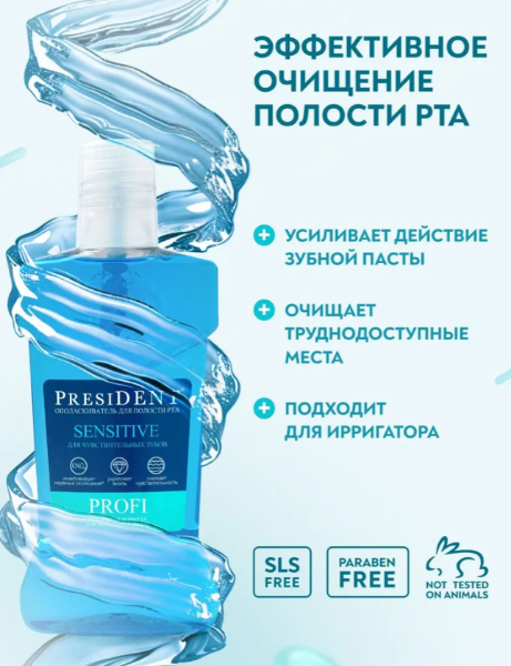Ополаскиватель PresiDENT Profi Sensitive для чувствительных зубов 250мл - в интернет-магазине tut-beauty.by