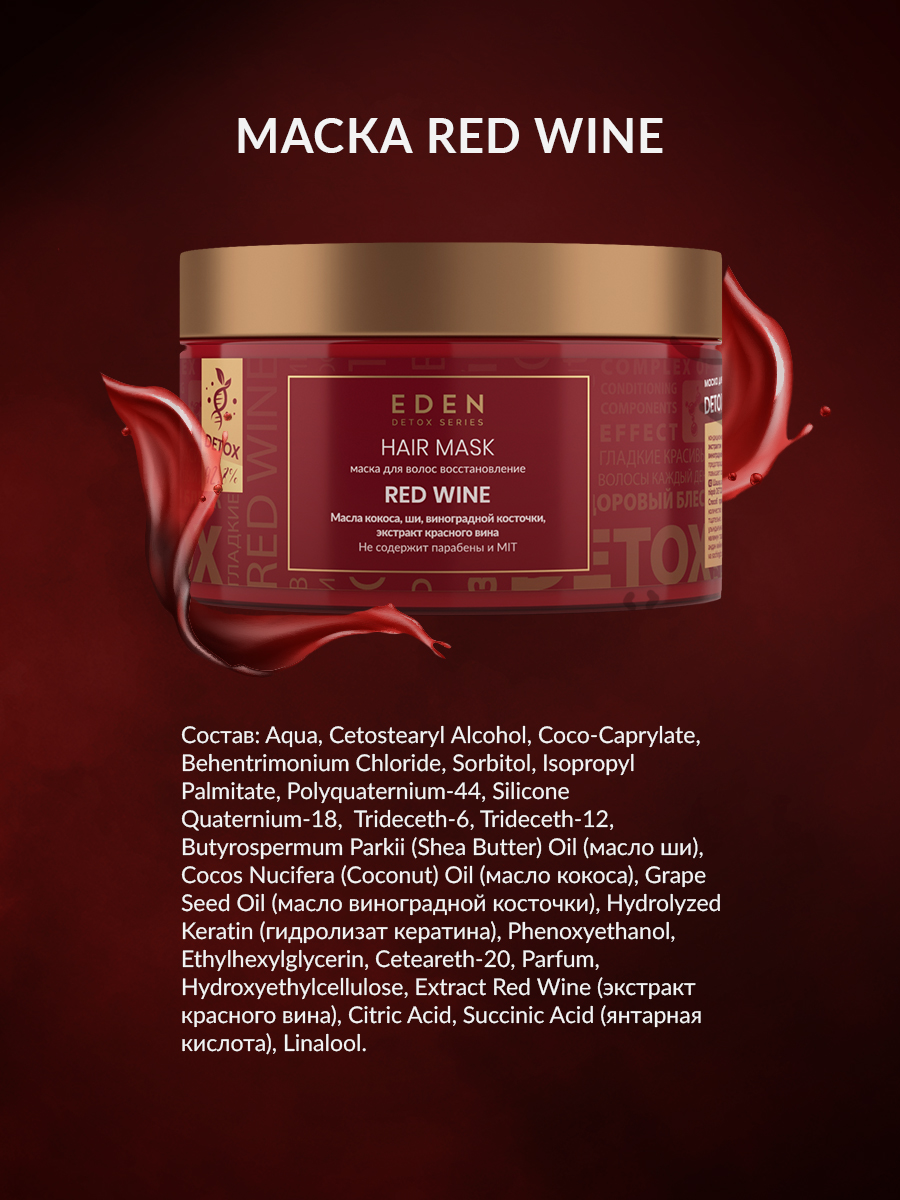 Маска для волос Eden Detox Red Wine 250мл - в интернет-магазине tut-beauty.by