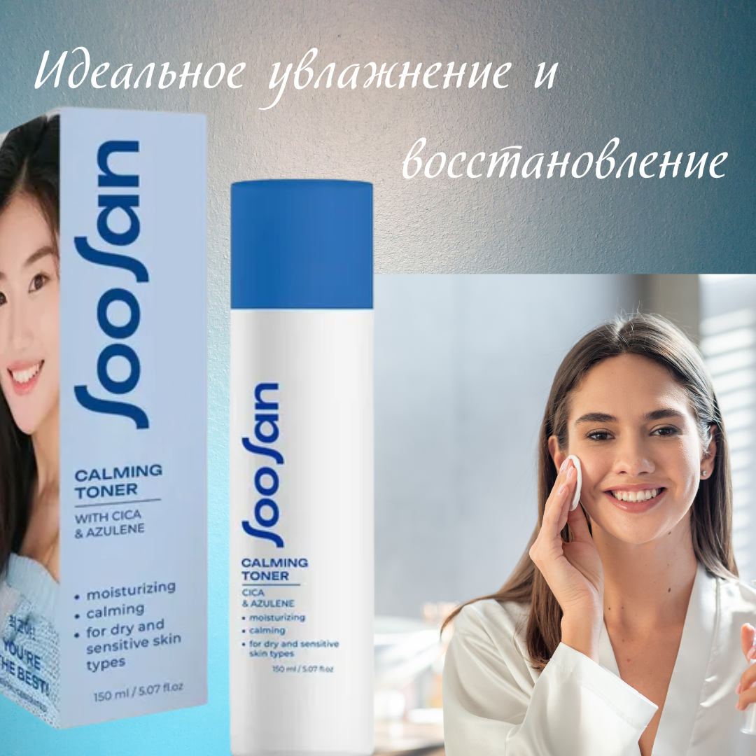 Тонер для лица SOOSAN Calming Toner with Cica & Azulen Успокаивающий с центеллой и азуленом 150мл - в интернет-магазине tut-beauty.by