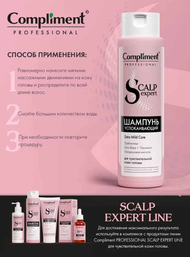 Шампунь для волос Compliment PROFESSIONAL SCALP EXPERT LINE успокаивающий 250мл - в интернет-магазине tut-beauty.by