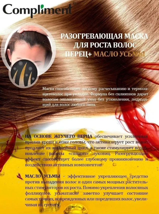 Маска для волос Compliment Naturalis разогревающая с перцем и маслом усьмы для роста волос 500мл - в интернет-магазине tut-beauty.by