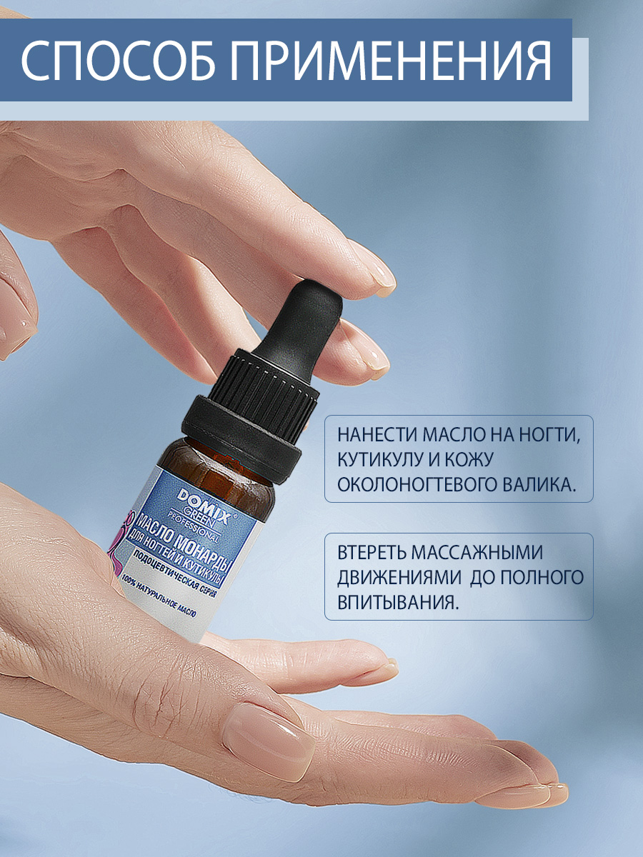 Масло монарды для ногтей и кутикулы Domix 10мл - в интернет-магазине tut-beauty.by
