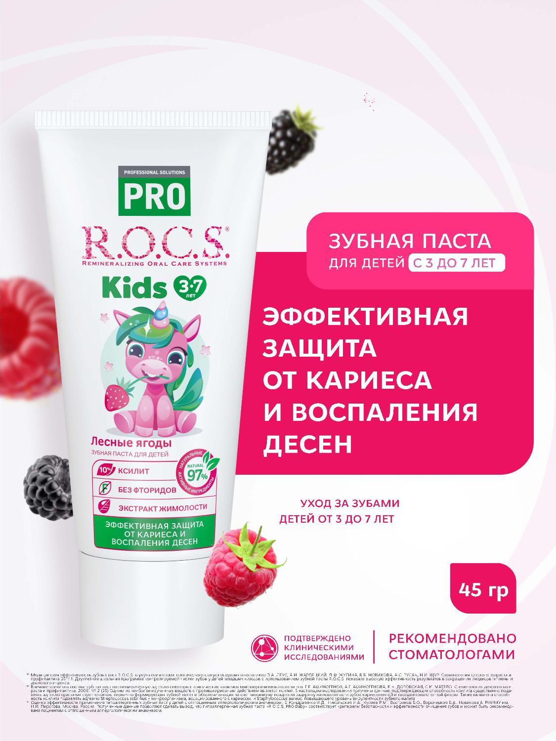 Зубная паста R.O.C.S. Pro Kids от 3 до 7 лет с ароматом лесных ягод 45г