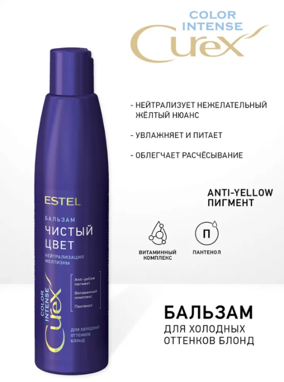 Бальзам для волос Estel Curex Color Intense чистый цвет для холодных оттенков блонд 250мл