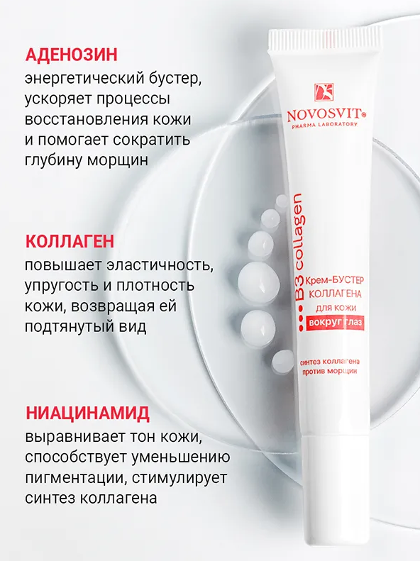 Крем-бустер для глаз Novosvit коллаген 20мл - в интернет-магазине косметики tut-beauty.by
