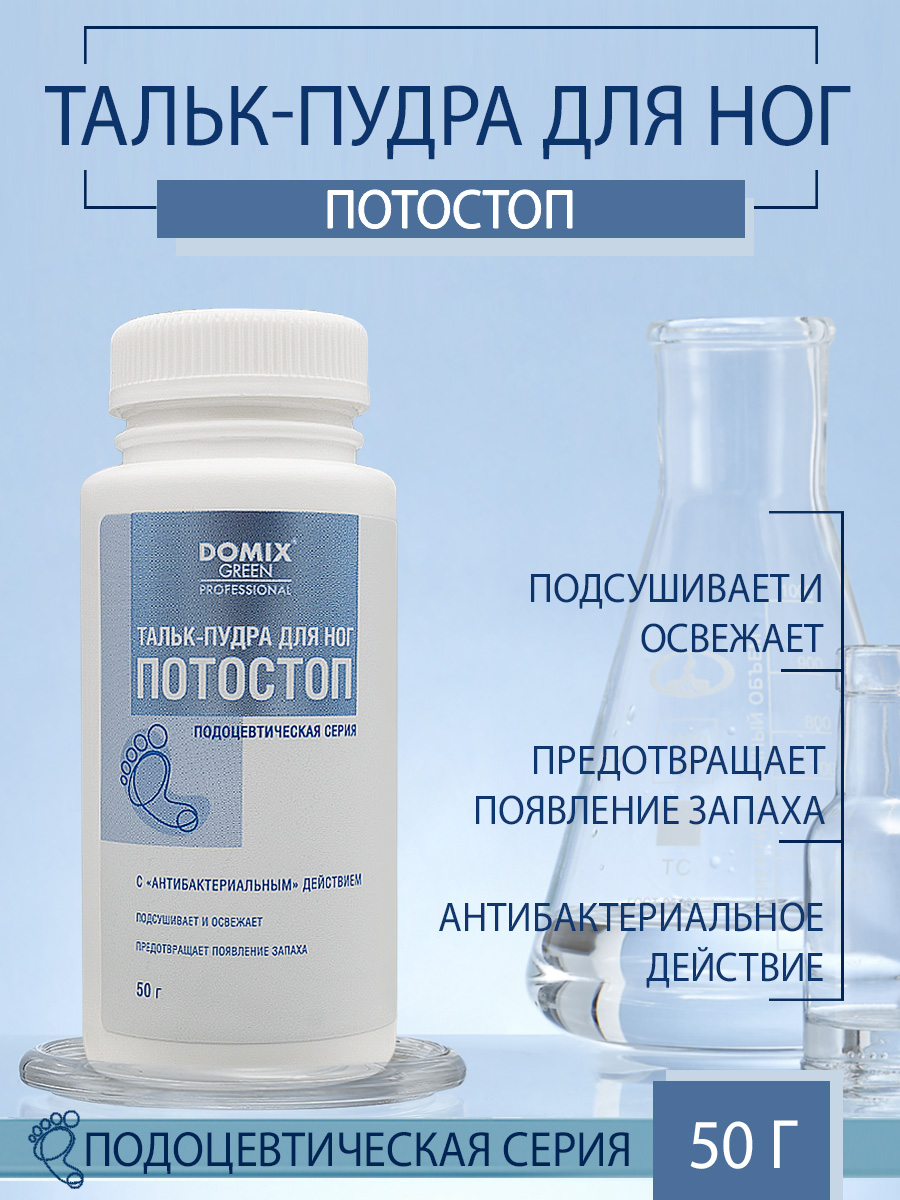 Тальк-пудра для ног Domix Потостоп 50гр - в интернет-магазине tut-beauty.by