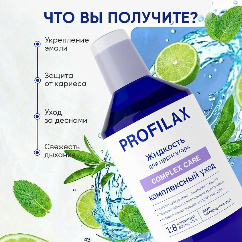 Жидкость для ирригатора Profilax Complex Care 600мл - в интернет-магазине tut-beauty.by