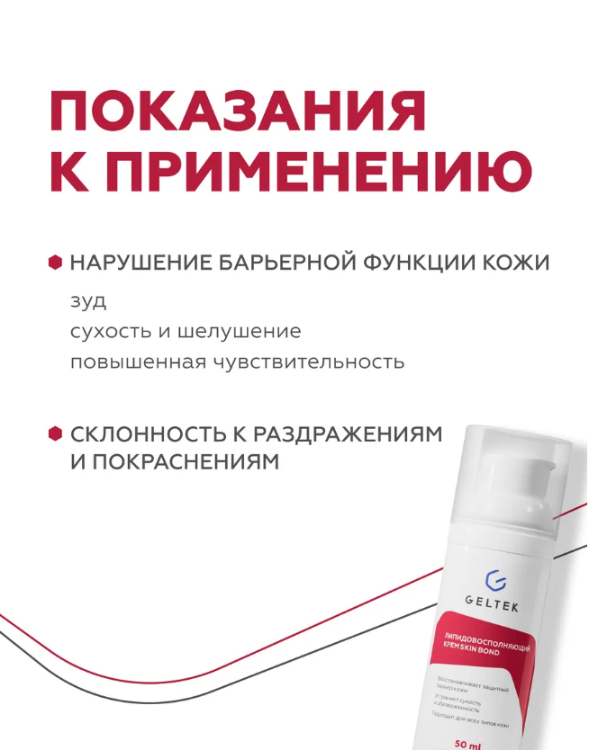 Крем для лица Geltek Skin Bond липидовосполняющий 50мл - в интернет-магазине tut-beauty.by