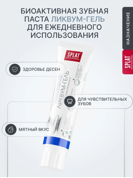 Зубная паста SPLAT Ликвум-гель 100мл