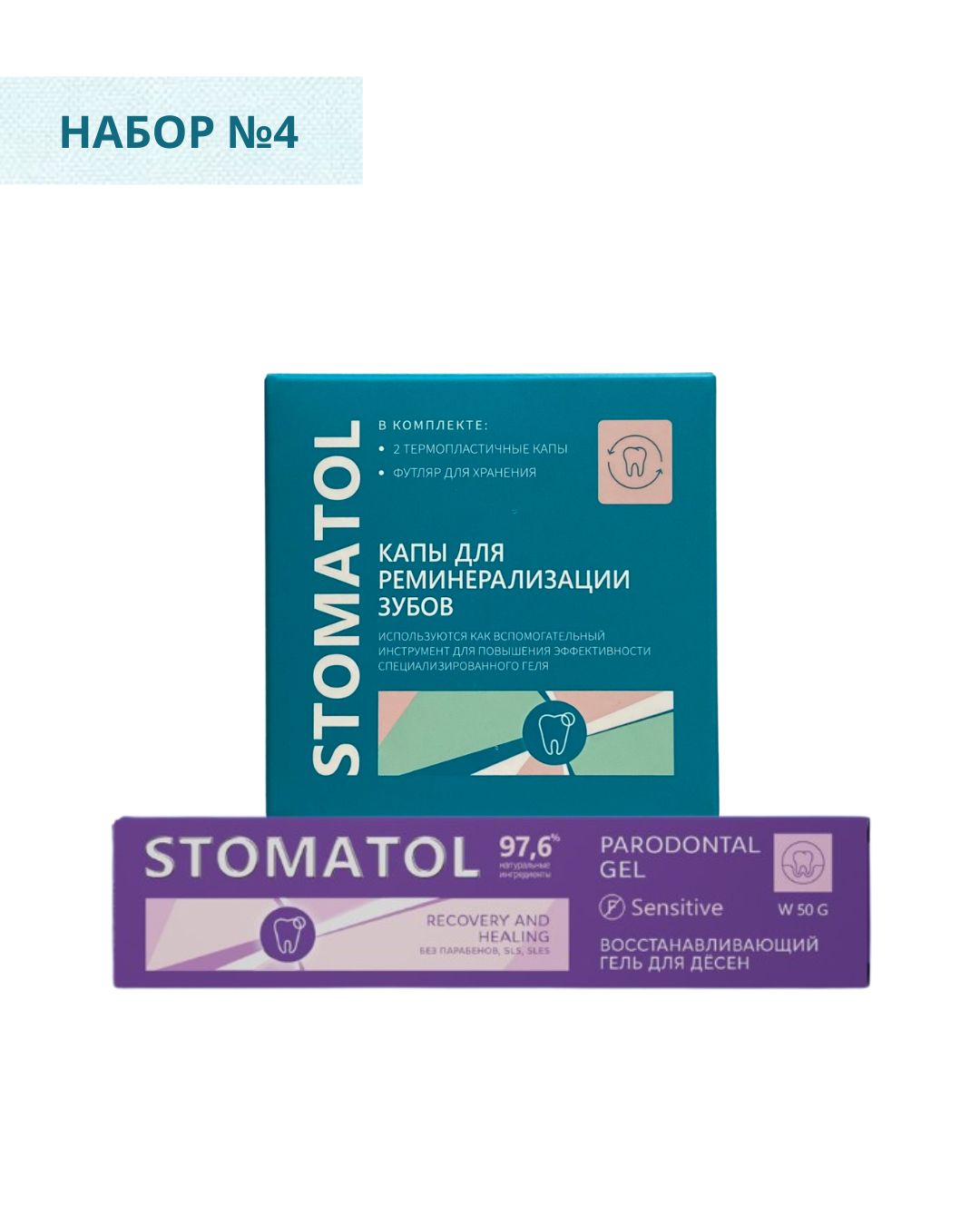 Набор №1. Гель для десен Stomatol Sensitive + Капы для реминерализации зубов Stomatol