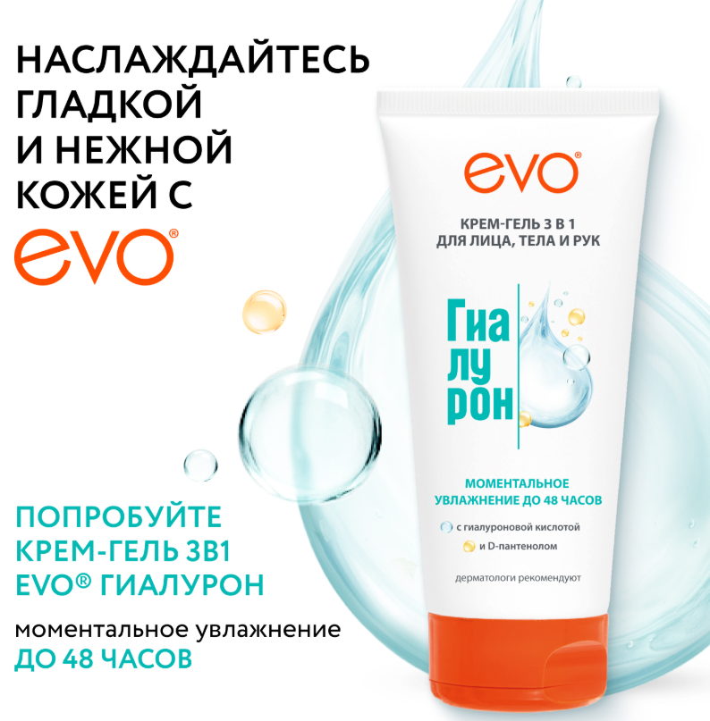 Крем-гель для лица и тела EVO Гиалурон моментальное увлажнение 200мл