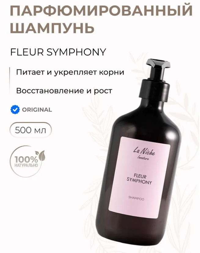 Шампунь для волос Innature La Niche Fleur Symphony парфюмированный 500мл - в интернет-магазине tut-beauty.by