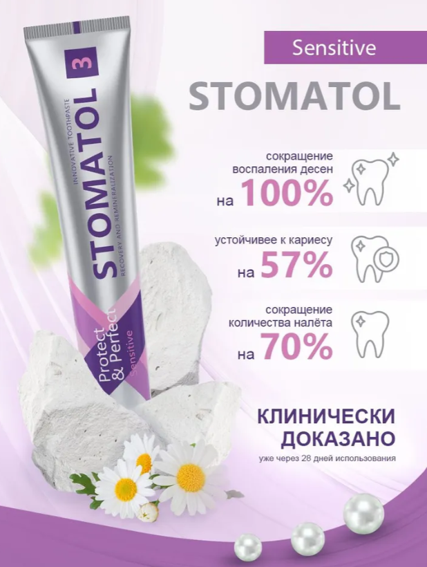 Зубная паста Stomatol 3 Sesitive для чувствительных зубов 100гр - в интернет-магазине tut-beauty.by