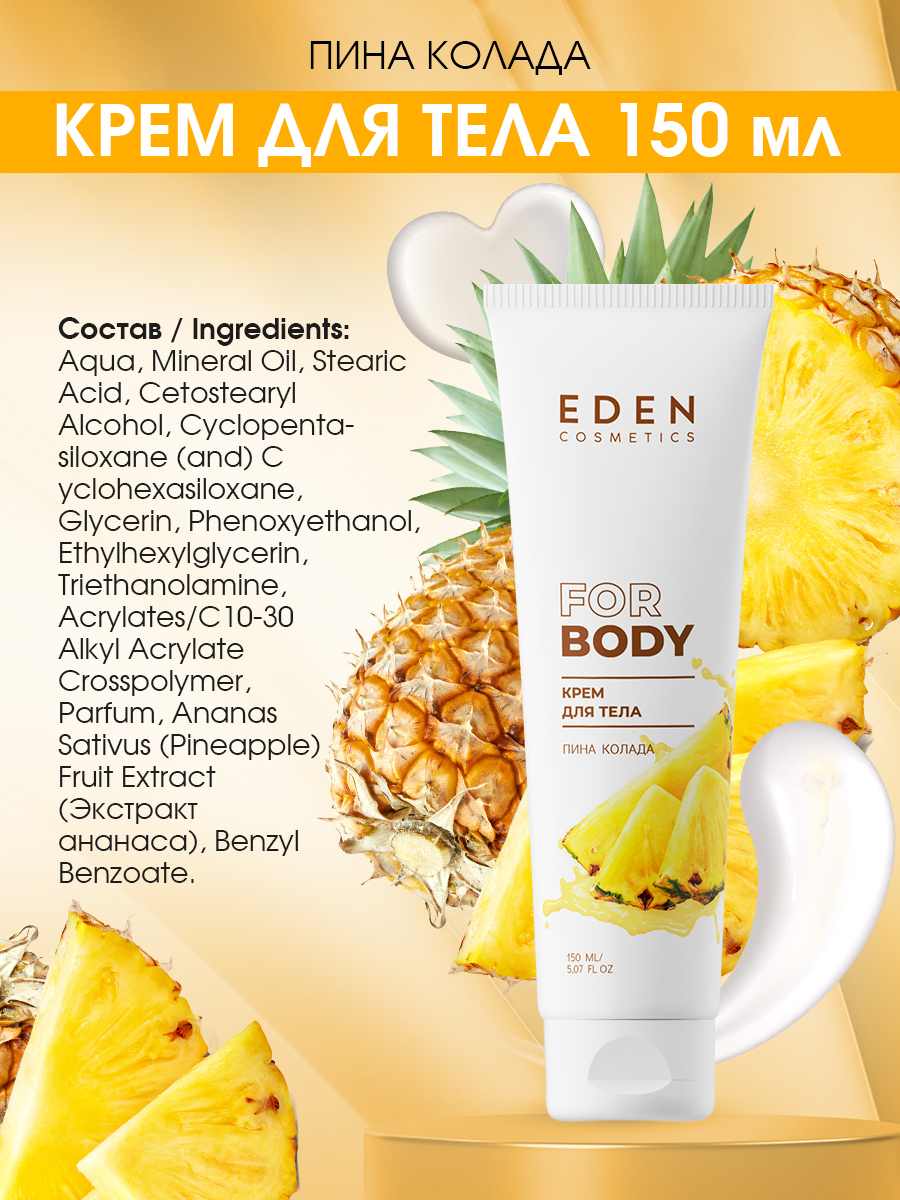 Крем для тела Eden Пина колада 150мл