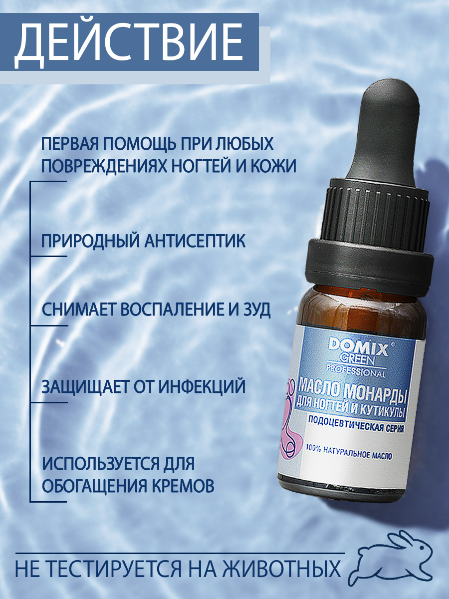 Масло монарды для ногтей и кутикулы Domix 10мл - в интернет-магазине tut-beauty.by