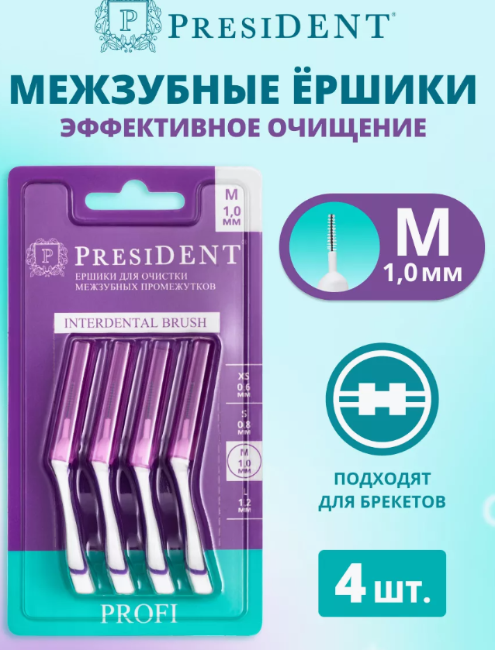 Межзубные ершики PresiDENT Profi  M 1.0 мм - в интернет-магазине tut-beauty.by