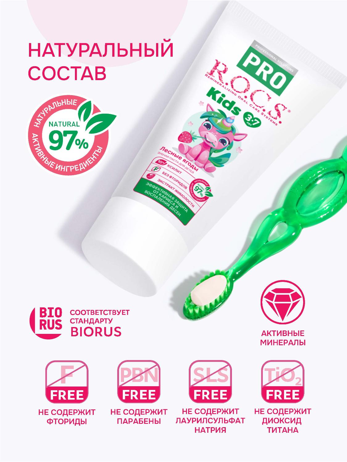 Зубная паста R.O.C.S. Pro Kids от 3 до 7 лет с ароматом лесных ягод 45г