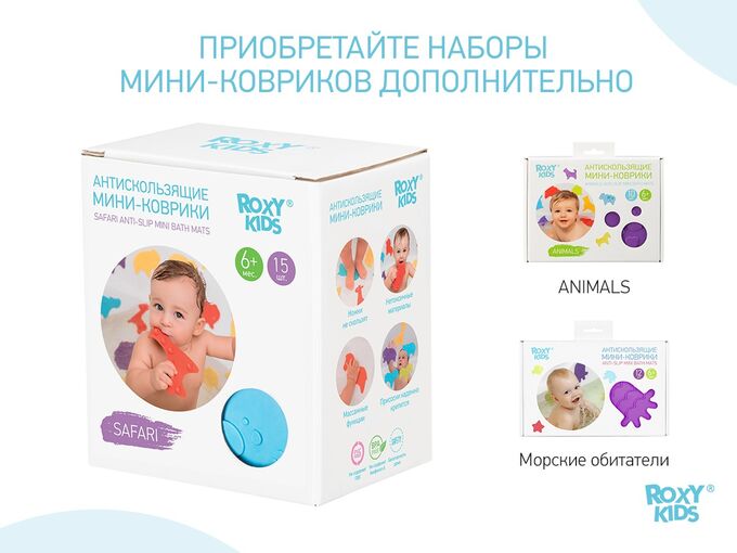Набор игрушек Roxy Kids SAFARI для ванны мини-коврики противоскользящие 15шт 
