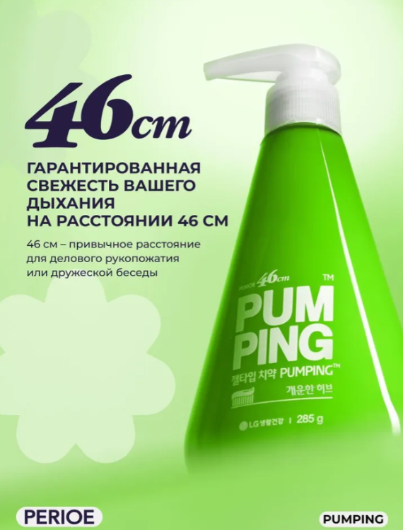 Зубная паста PERIOE Breath Care Pumping Toothpaste освежающая 285г - в интернет-магазине tut-beauty.by