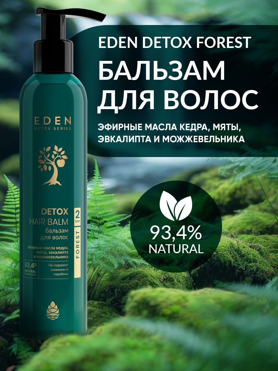 Бальзам для волос Eden Detox Forest 350мл - в интернет-магазине tut-beauty.by
