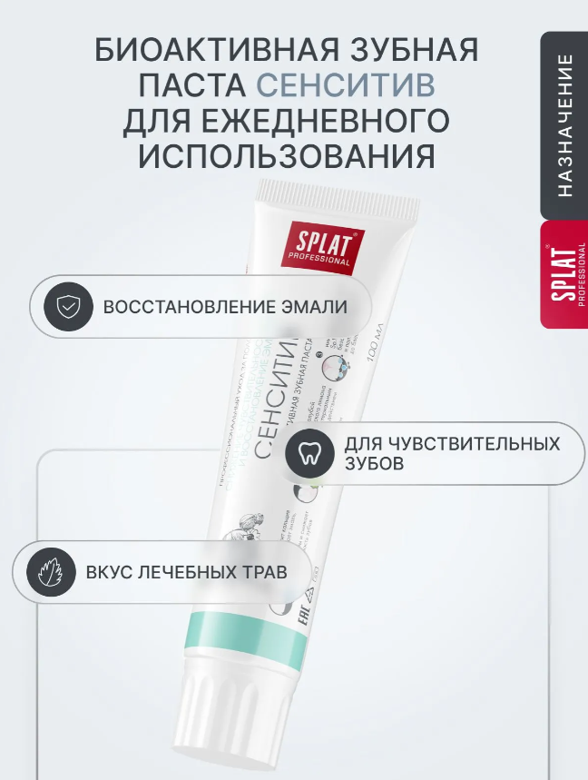 Зубная паста SPLAT Professional Sensitive 130гр