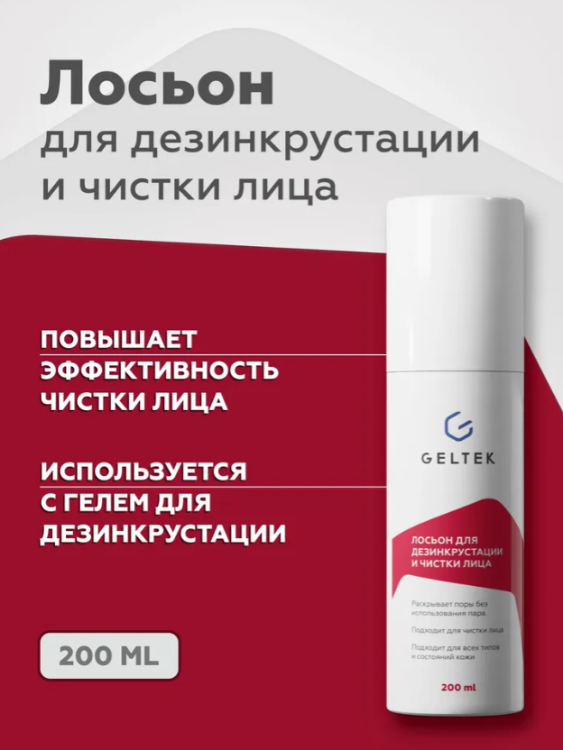 Лосьон для лица Geltek для дезинкрустации и чистки 200мл - в интернет-магазине tut-beauty.by