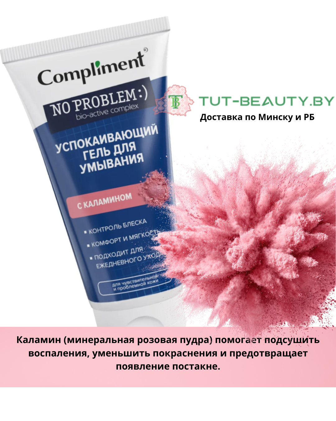 Гель для умывания Compliment No Problem Успокаивающий с каламином 200мл