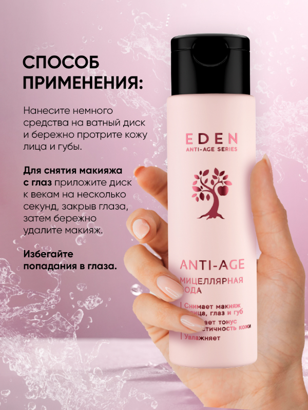 Мицеллярная вода Eden Anti-Age антивозрастная 150мл р - в интернет-магазине tut-beauty.by