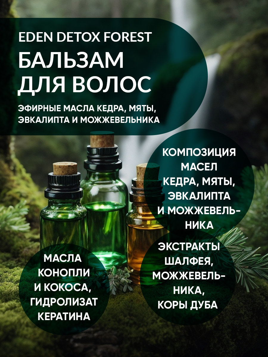 Бальзам для волос Eden Detox Forest 350мл - в интернет-магазине tut-beauty.by
