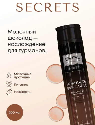 Гель для душа Estel Secrets Нежность шоколада 300мл