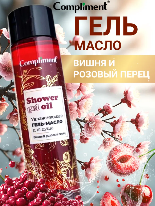 Гель-масло для душа Compliment Вишня и розовый перец 250мл