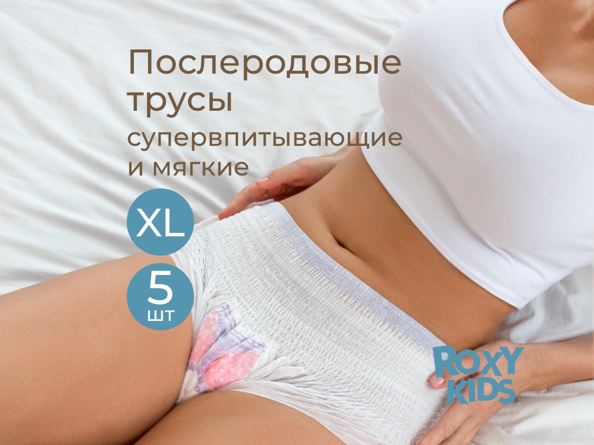 Трусы для роддома Roxy Kids впитывающие с прокладкой размер XL 5шт - в интернет-магазине tut-beauty.by