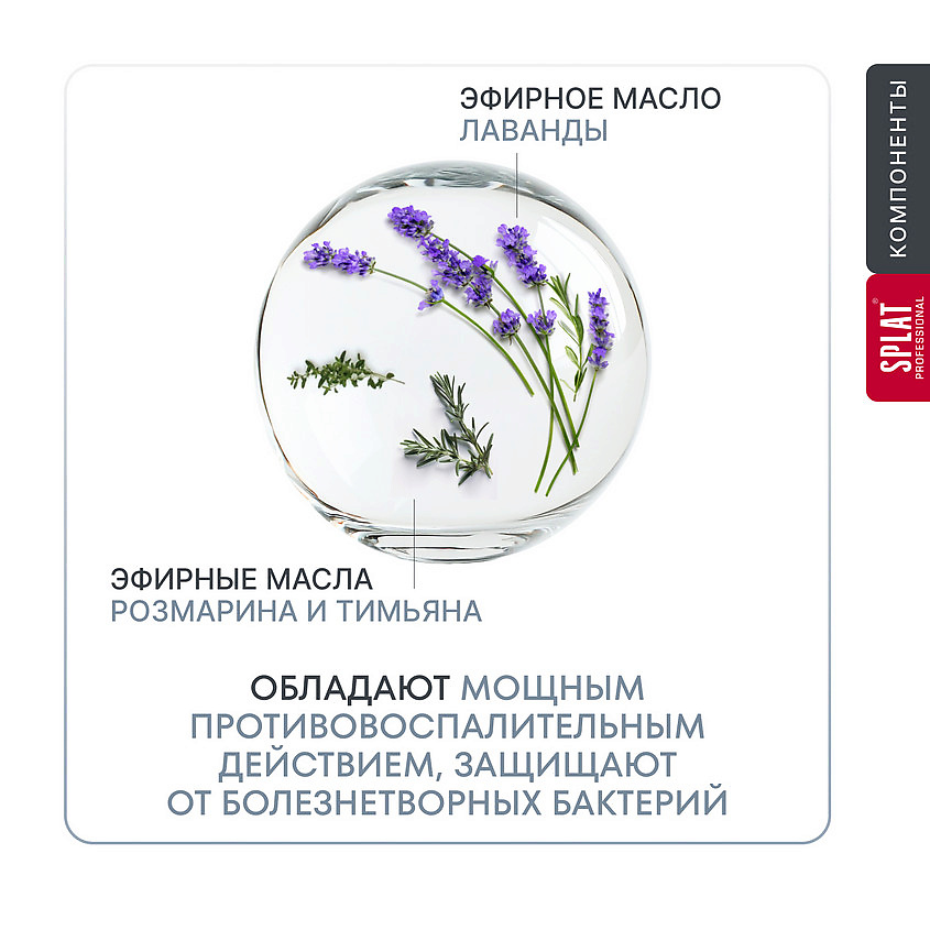 Зубная паста SPLAT Professional Лавандасепт 130гр
