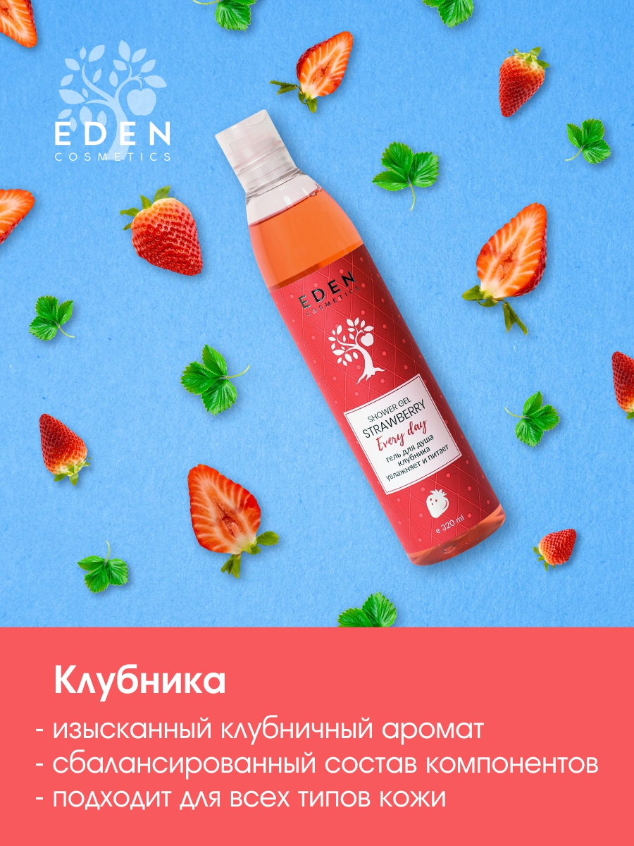 Гель для душа Eden Клубника 320мл