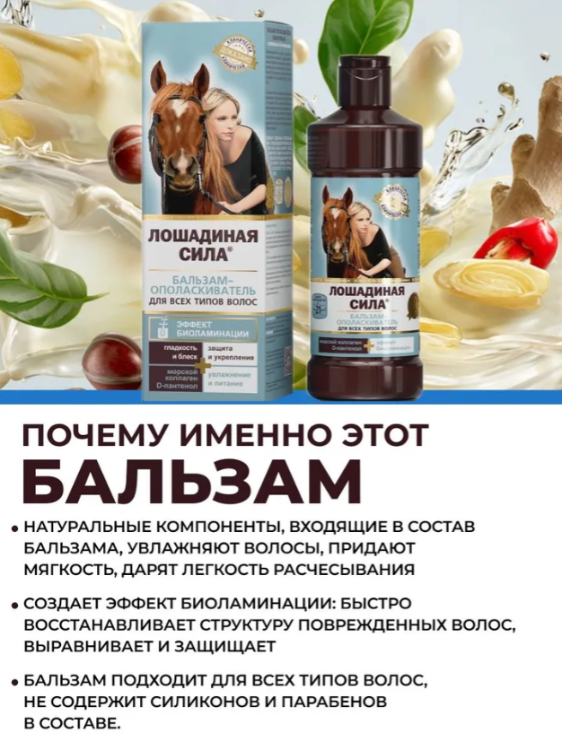 Бальзам-ополаскиватель для волос Лошадиная Сила биоактивный с коллагеном и провитамином В5 500мл - в интернет-магазине tut-beauty.by