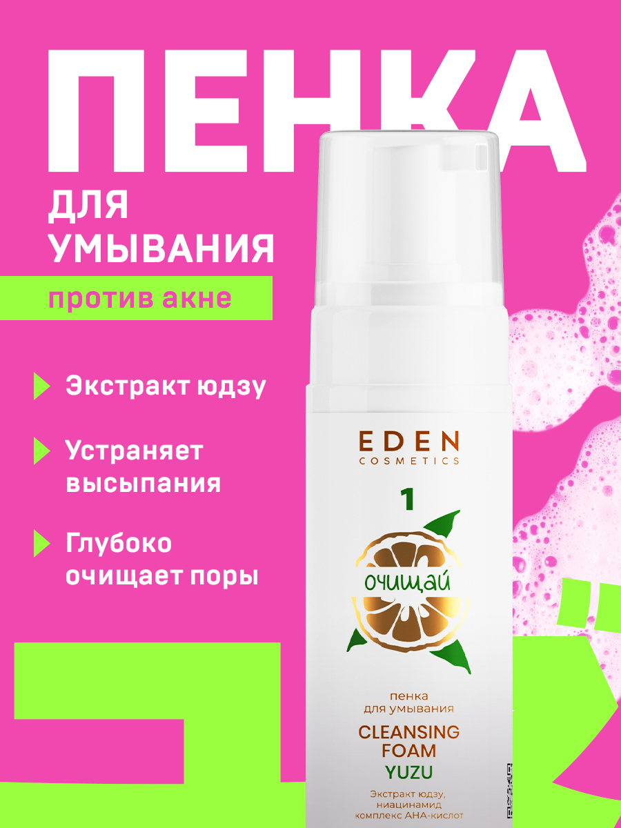 Пенка для умывания Eden Yuzuс экстрактом юдзу 150мл - в интернет-магазине tut-beauty.by