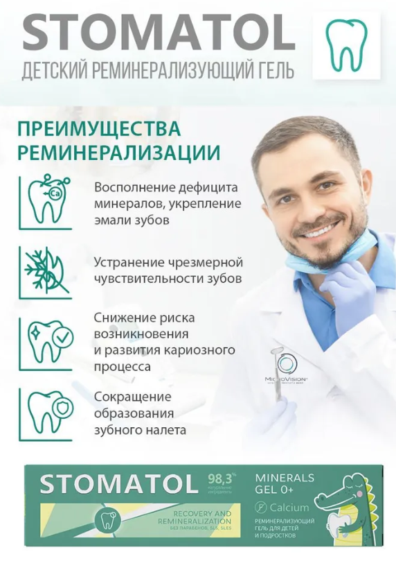 Набор №3. Гель для зубов Stomatol Calcium для детей и подростков + Капы для реминерализации зубов Stomatol