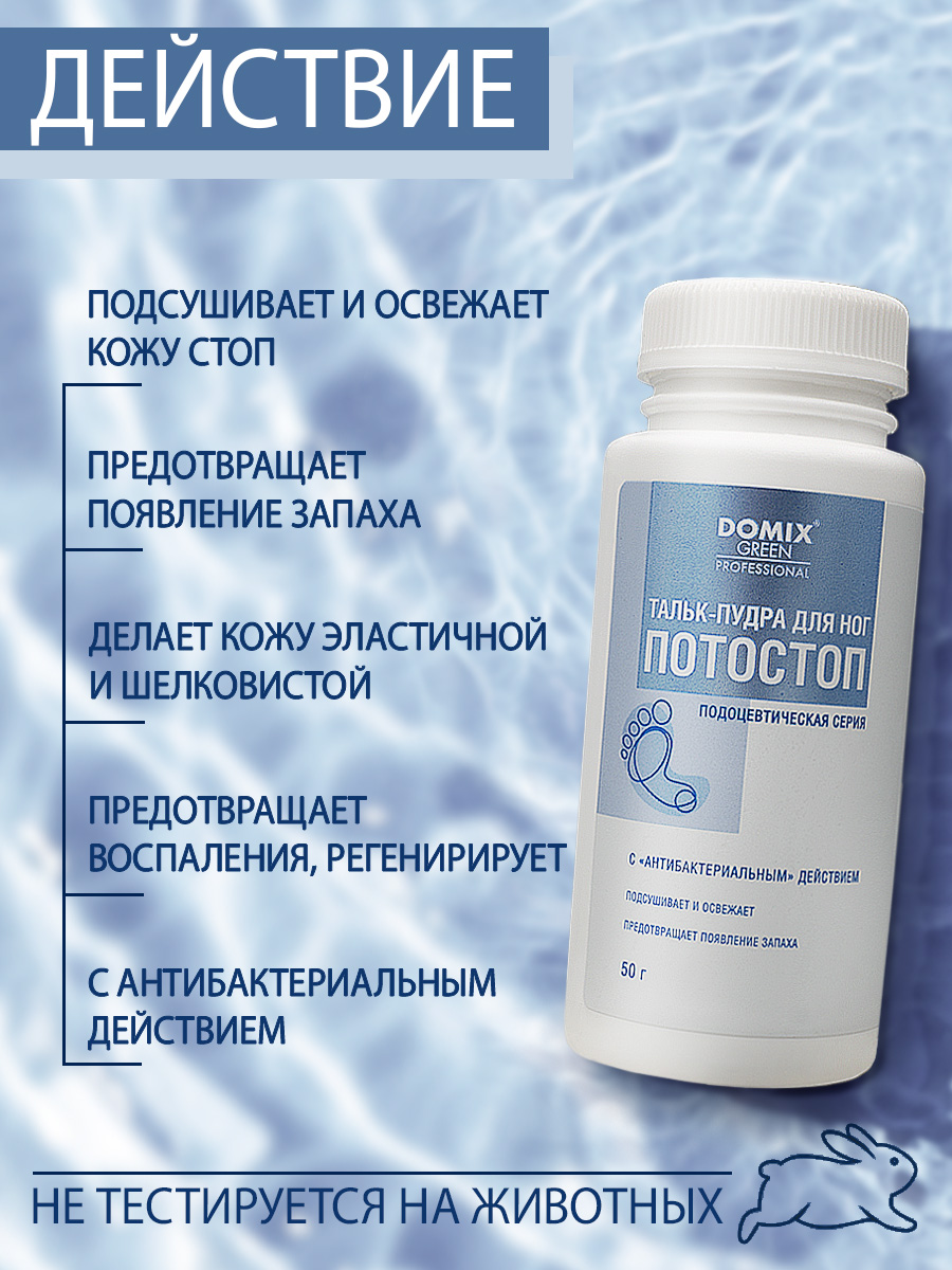 Тальк-пудра для ног Domix Потостоп 50гр - в интернет-магазине tut-beauty.by