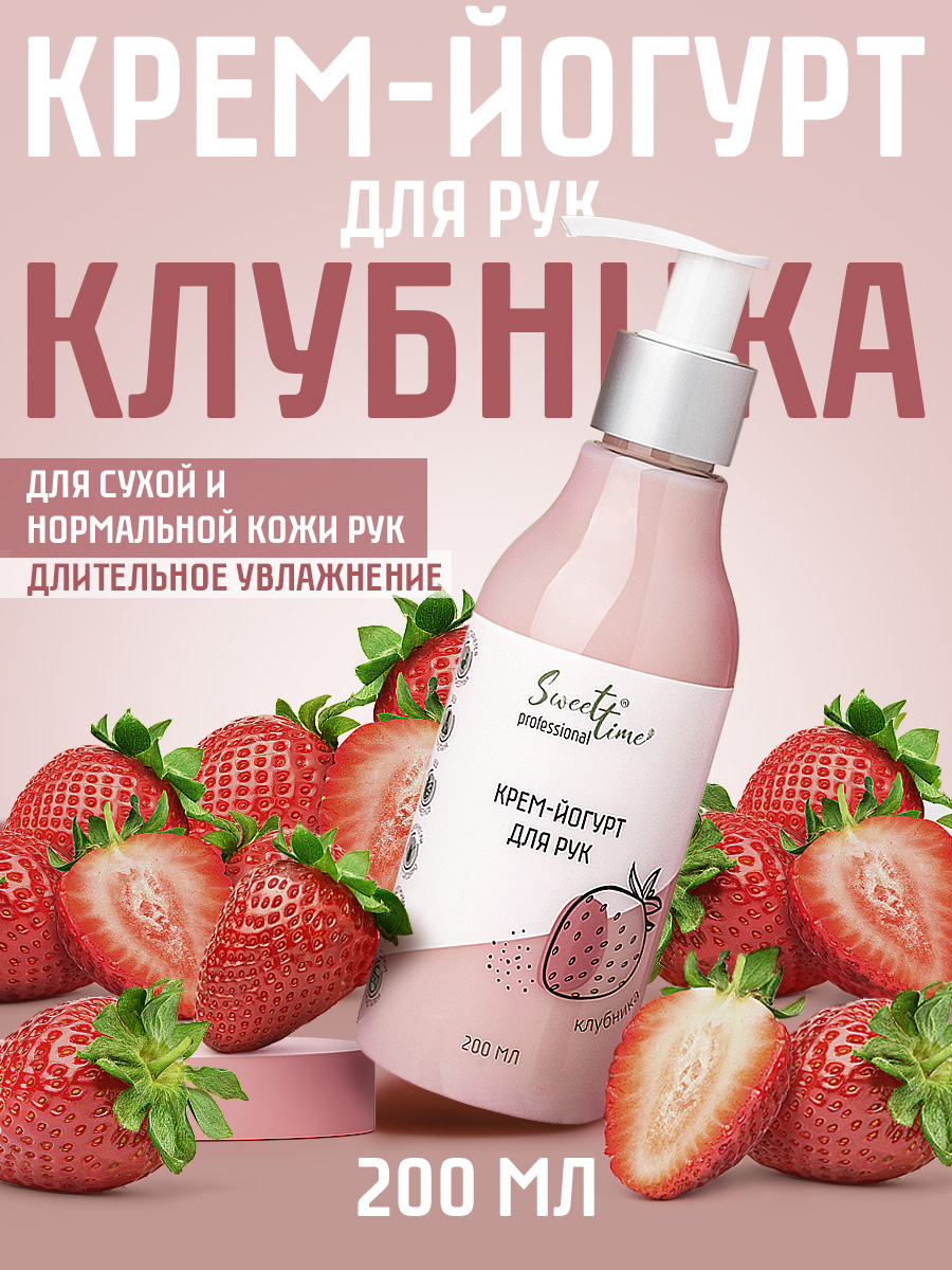 Крем-йогурт для рук Domix Клубника 200мл - в интернет-магазине tut-beauty.by