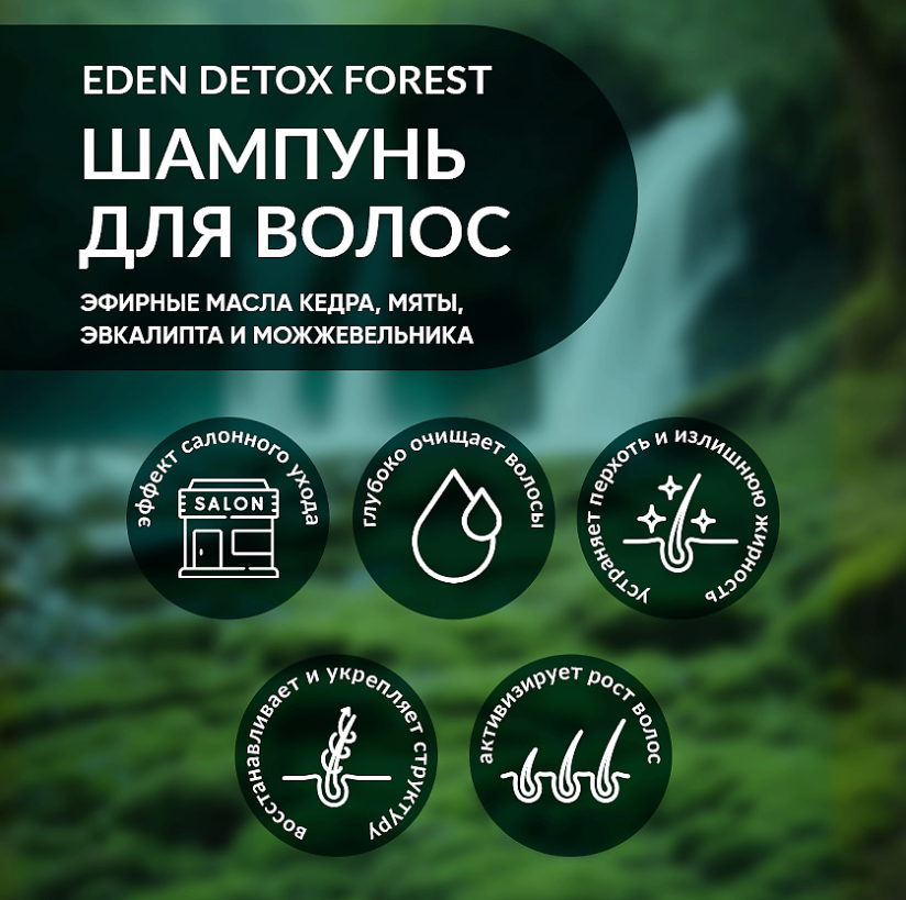 Шампунь для волос Eden Detox Forest 350мл - в интернет-магазине tut-beauty.by