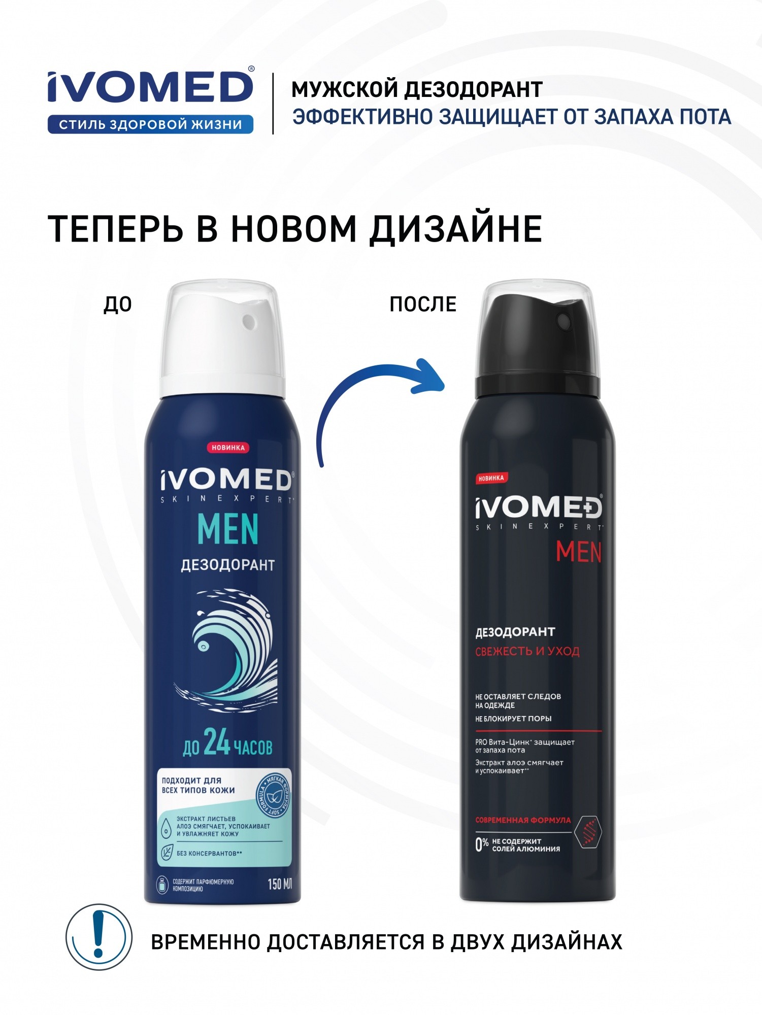 Дезодорант Ivomed Men мужской для всех типов кожи 150мл